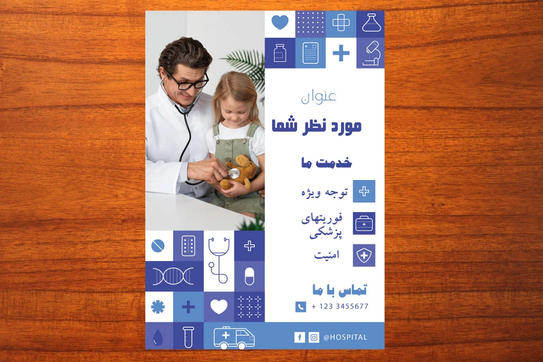 طرح لایه باز تراکت تبلیغاتی پزشکی و بیمارستانی  شماره 182