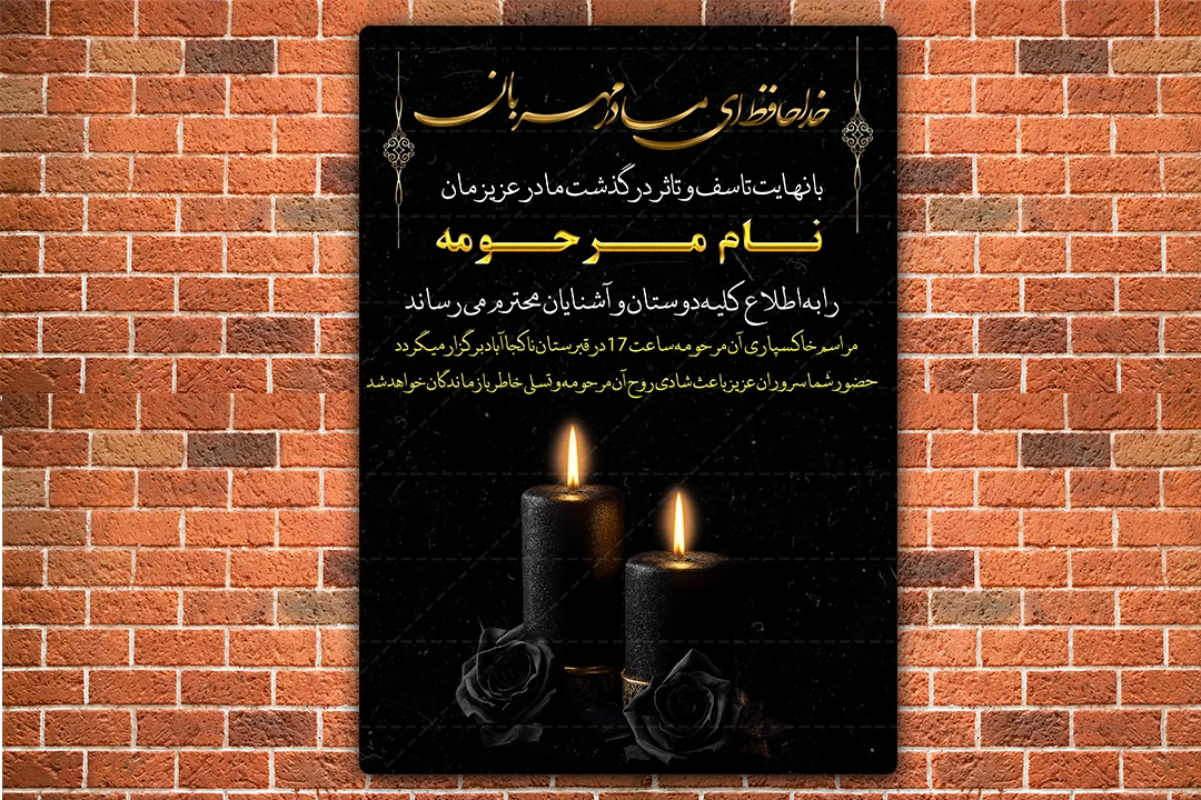 دانلود آگهی ترحیم فوت برای فوت مادر بصورت لایه باز