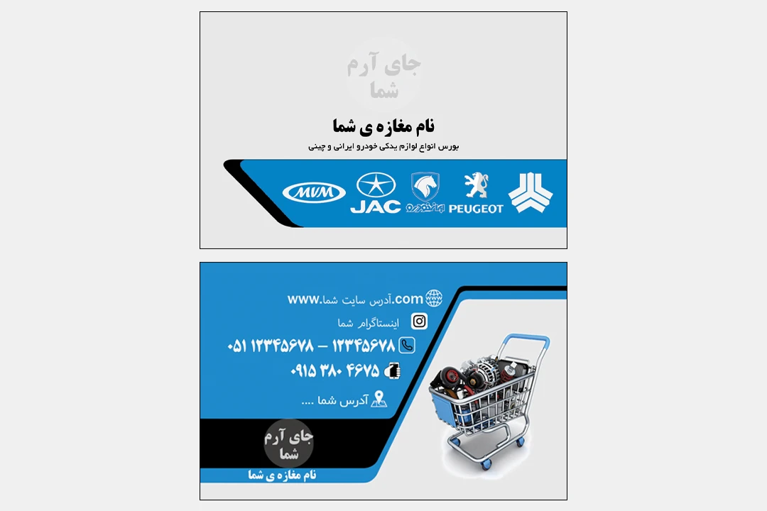 کارت ویزیت مغازه لوازم یدکی