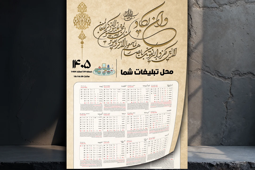 تقویم دیواری 1405 لایه باز فتوشاپ
