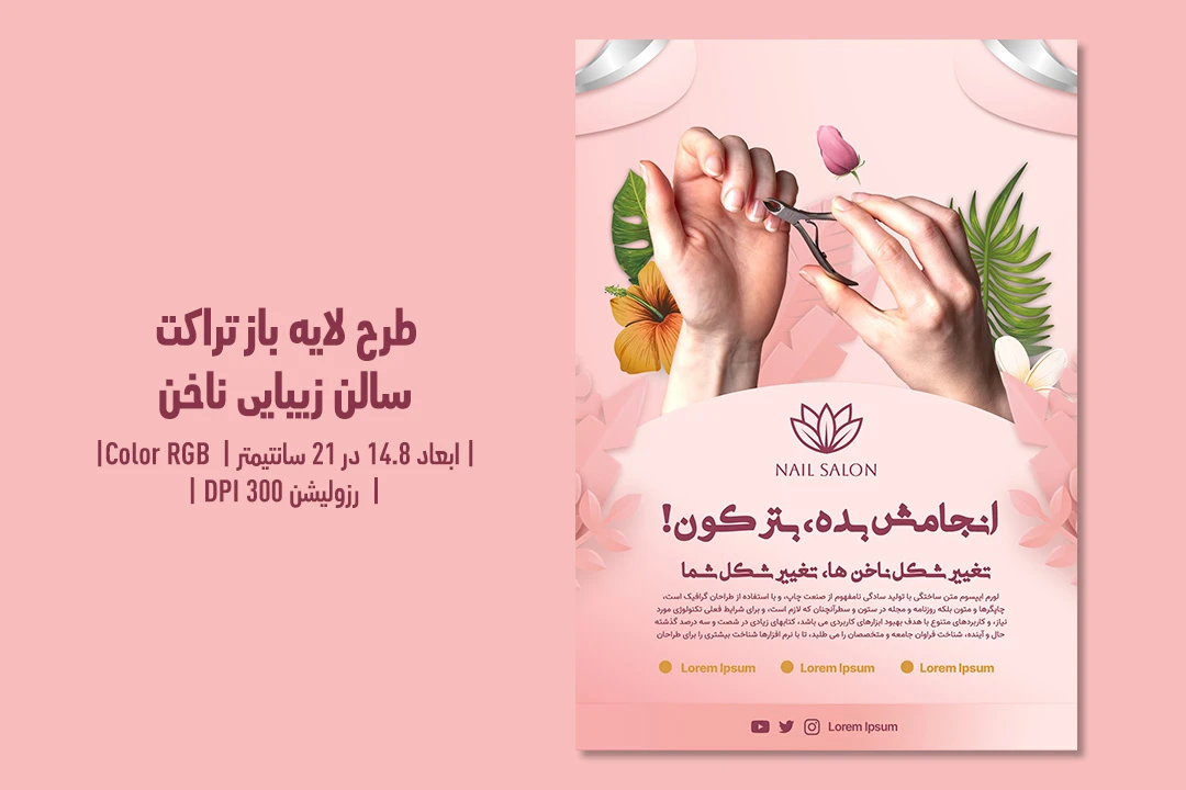 تراکت لایه‌باز سالن زیبایی ناخن | طراحی شیک، زنانه و حرفه‌ای + فایل‌های PSD و JPG | فارسی و انگلیسی