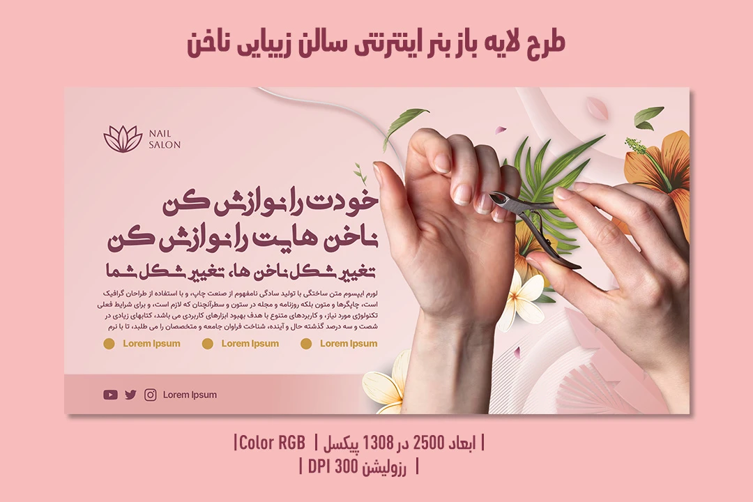 بنر اینترنتی سالن زیبایی ناخن | طراحی لوکس، مدرن و کاملاً لایه‌باز | دوزبانه فارسی و انگلیسی