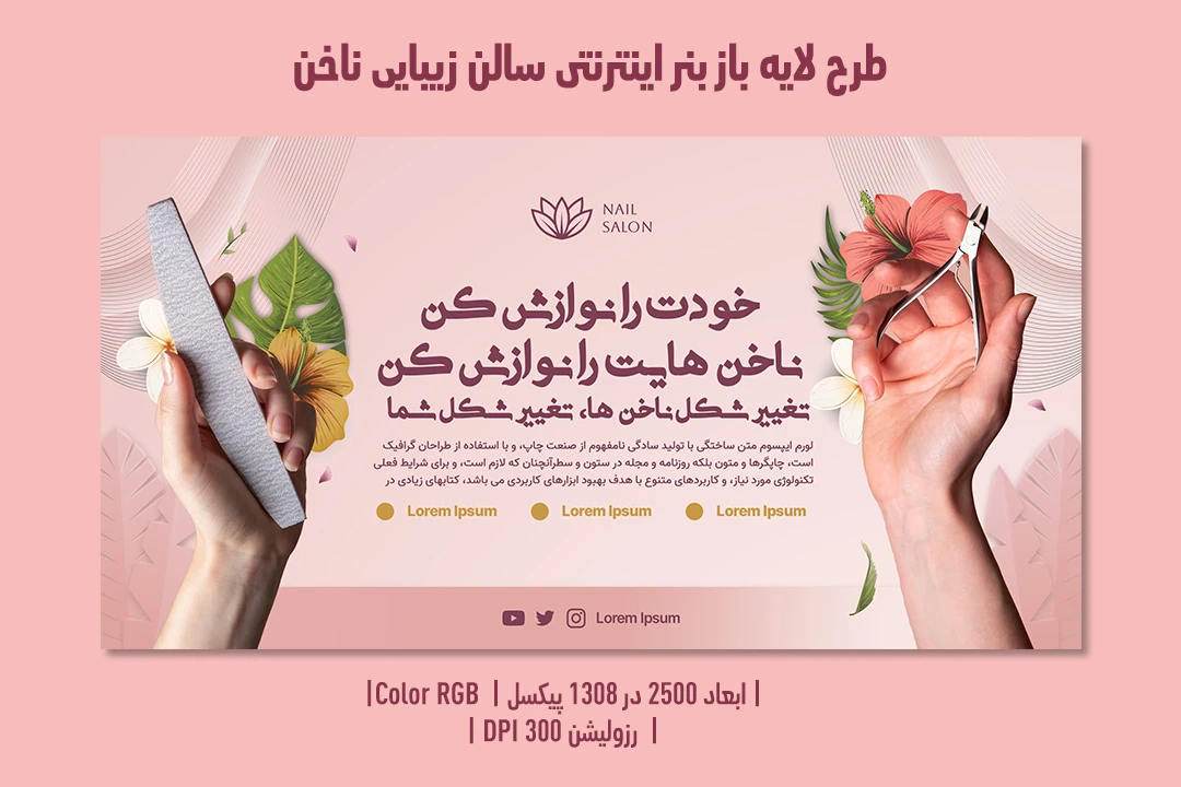 بنر اینترنتی سالن زیبایی ناخن | طراحی لوکس، مدرن و کاملاً لایه‌باز | دوزبانه فارسی و انگلیسی