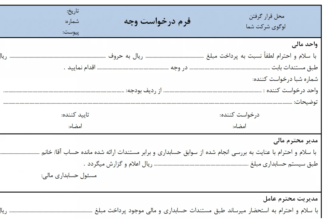 فرم خام درخواست وجه ، مجوز پرداخت و رسید پرداخت وجه با قابلیت ویرایش در word