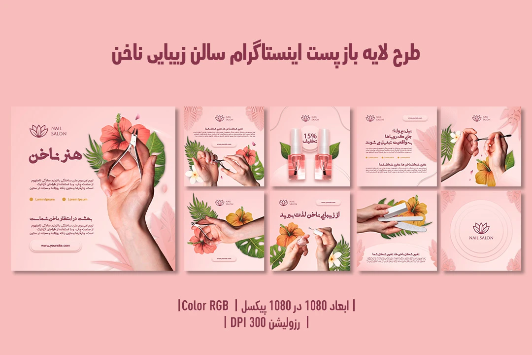 پست اینستاگرام سالن زیبایی ناخن | طراحی مدرن، جذاب و کاملاً قابل‌ویرایش + فایل‌های PSD و JPG | فارسی و انگلیسی