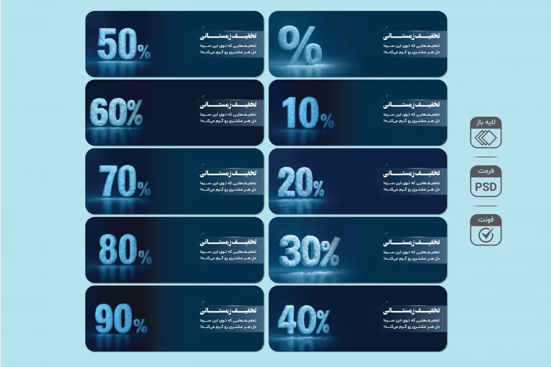 بنر لایه‌باز تخفیف زمستانی PSD (قابل‌ویرایش 10٪ تا 90٪) به‌همراه پوشه فونت – طراحی تبلیغاتی حرفه‌ای