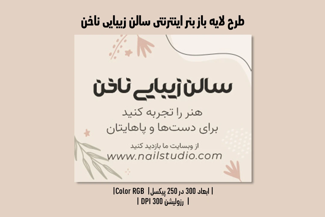 بنر اینترنتی سالن زیبایی ناخن | طراحی لوکس، مدرن و کاملاً لایه‌باز | دوزبانه فارسی و انگلیسی