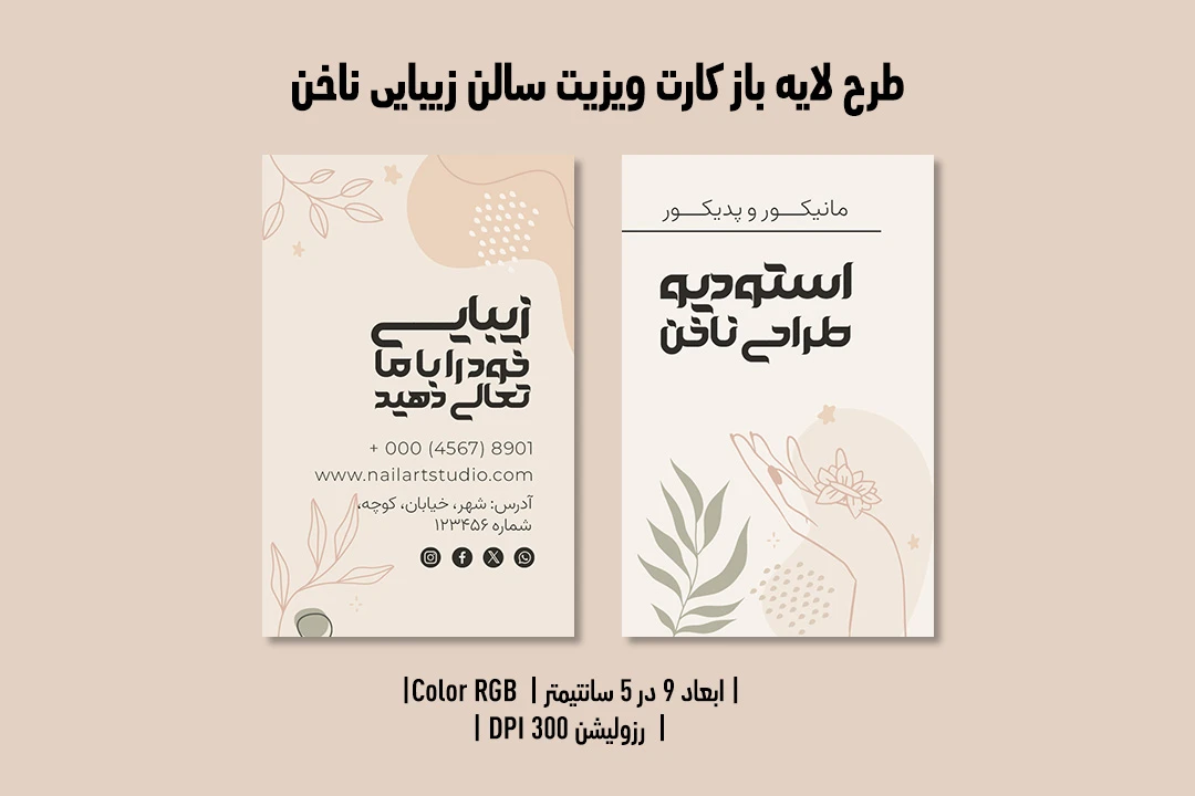 کارت ویزیت حرفه‌ای سالن زیبایی ناخن | طراحی لوکس، مدرن و کاملاً لایه‌باز | دوزبانه فارسی و انگلیسی