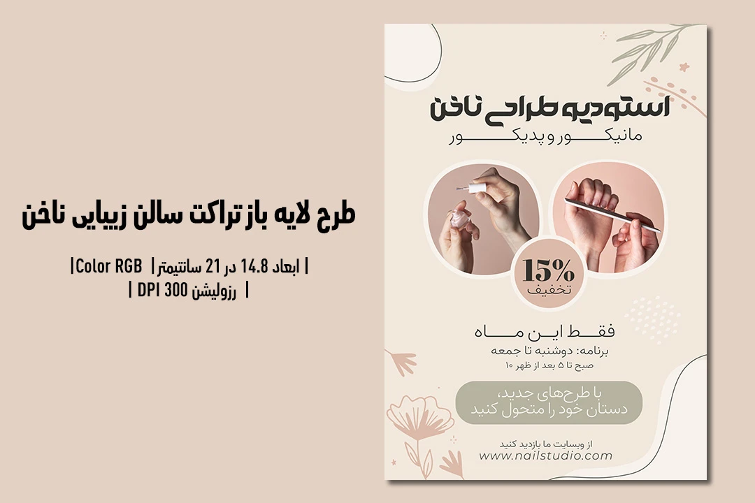 تراکت لایه‌باز سالن زیبایی ناخن | طراحی شیک، زنانه و حرفه‌ای + فایل‌های PSD و JPG | فارسی و انگلیسی