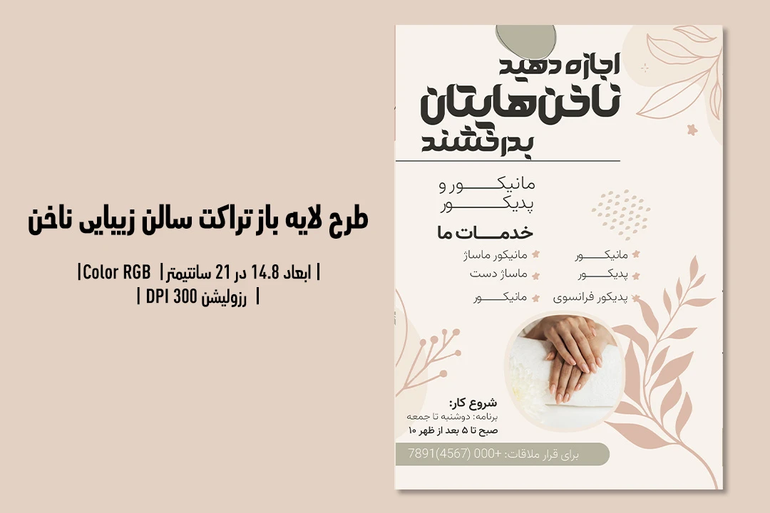 تراکت لایه‌باز سالن زیبایی ناخن | طراحی شیک، زنانه و حرفه‌ای + فایل‌های PSD و JPG | فارسی و انگلیسی