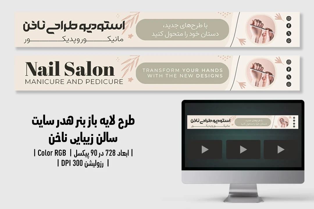 بنر هدر سایت لایه‌باز سالن زیبایی و کاشت ناخن | طراحی حرفه‌ای، ظریف و چشم‌گیر | فارسی و انگلیسی