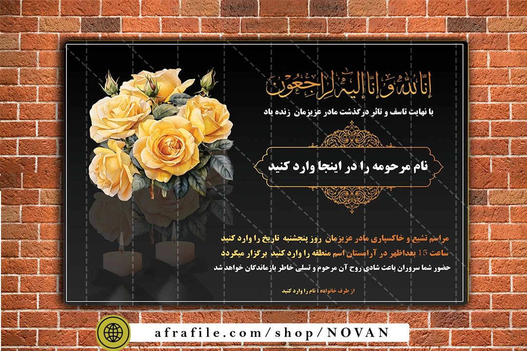 دانلود فایل لایه‌باز آگهی فوت و ترحیم مادر – طراحی شیک و قابل ویرایش