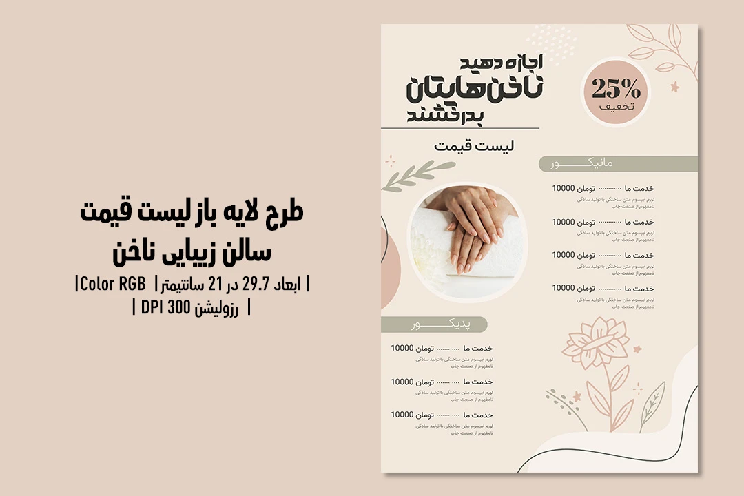لیست قیمت لایه‌باز سالن زیبایی و کاشت ناخن | طراحی شیک، مرتب و کاملاً قابل‌ویرایش | فارسی و انگلیسی
