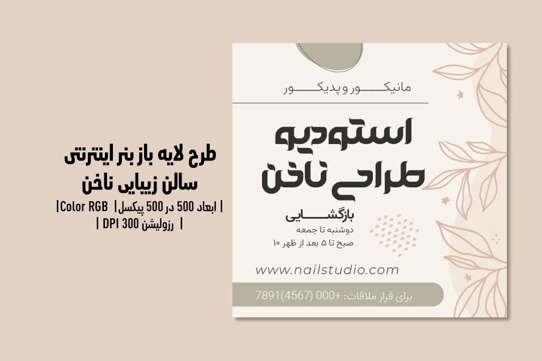 تراکت لایه‌باز سالن زیبایی و کاشت ناخن | طراحی چشم‌نواز، مربعی و کاملاً قابل‌ویرایش | فارسی و انگلیسی