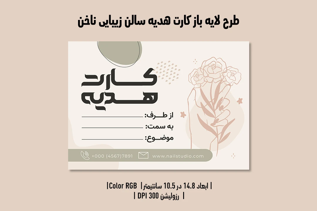 کارت هدیه و کوپن تخفیف لایه‌باز سالن زیبایی و کاشت ناخن | طراحی ظریف، لوکس و کاملاً قابل‌ویرایش | فارسی و انگلیسی