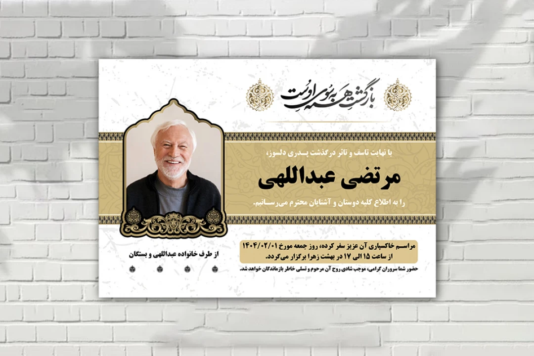 آگهی ترحیم سفید لایه باز