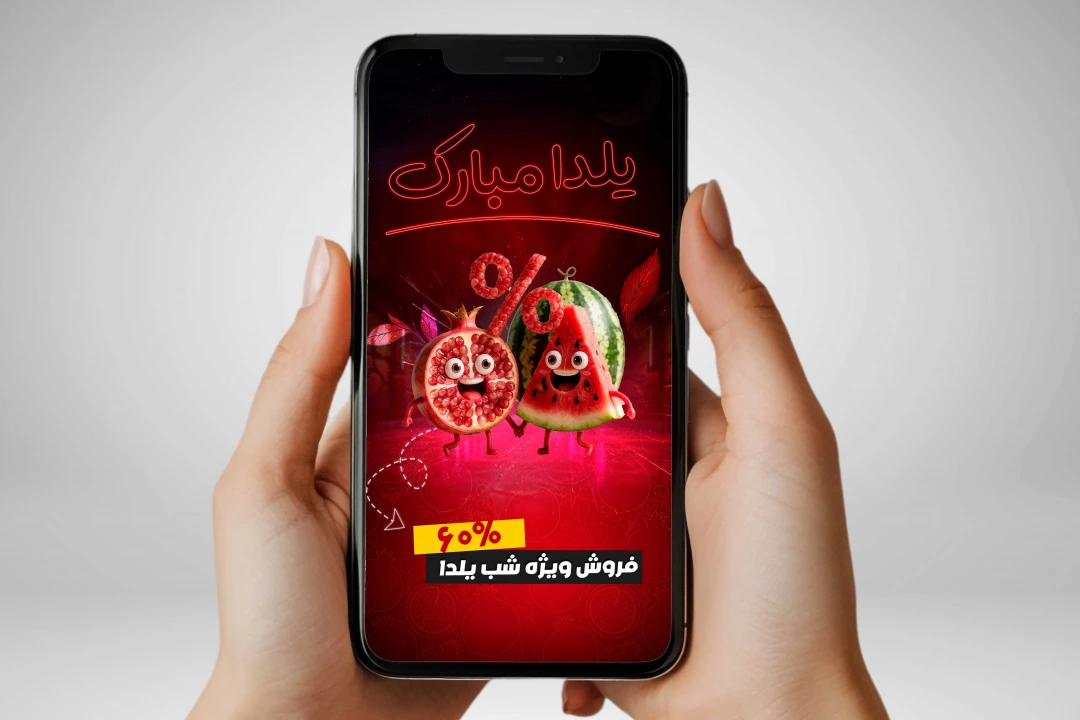 فایل لایه‌باز استوری اینستاگرام شب یلدا (PSD)