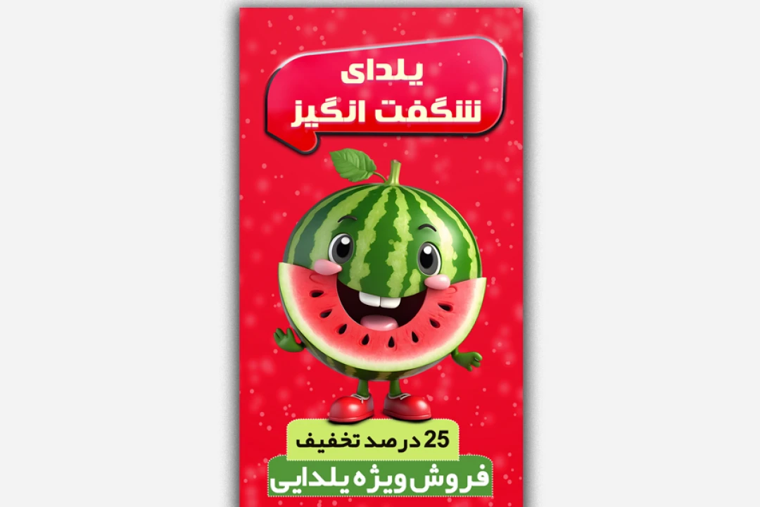 فایل‌ لایه‌باز تخفیف شب یلدا