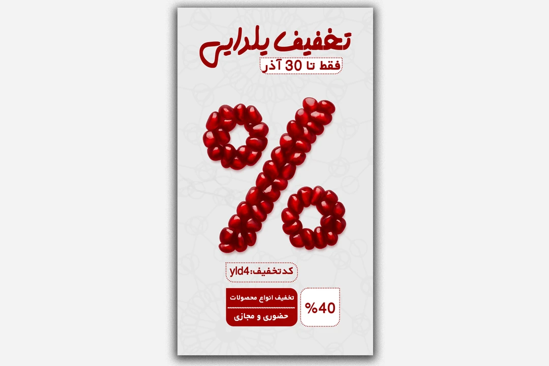 فایل لایه‌باز تخفیف شب یلدا