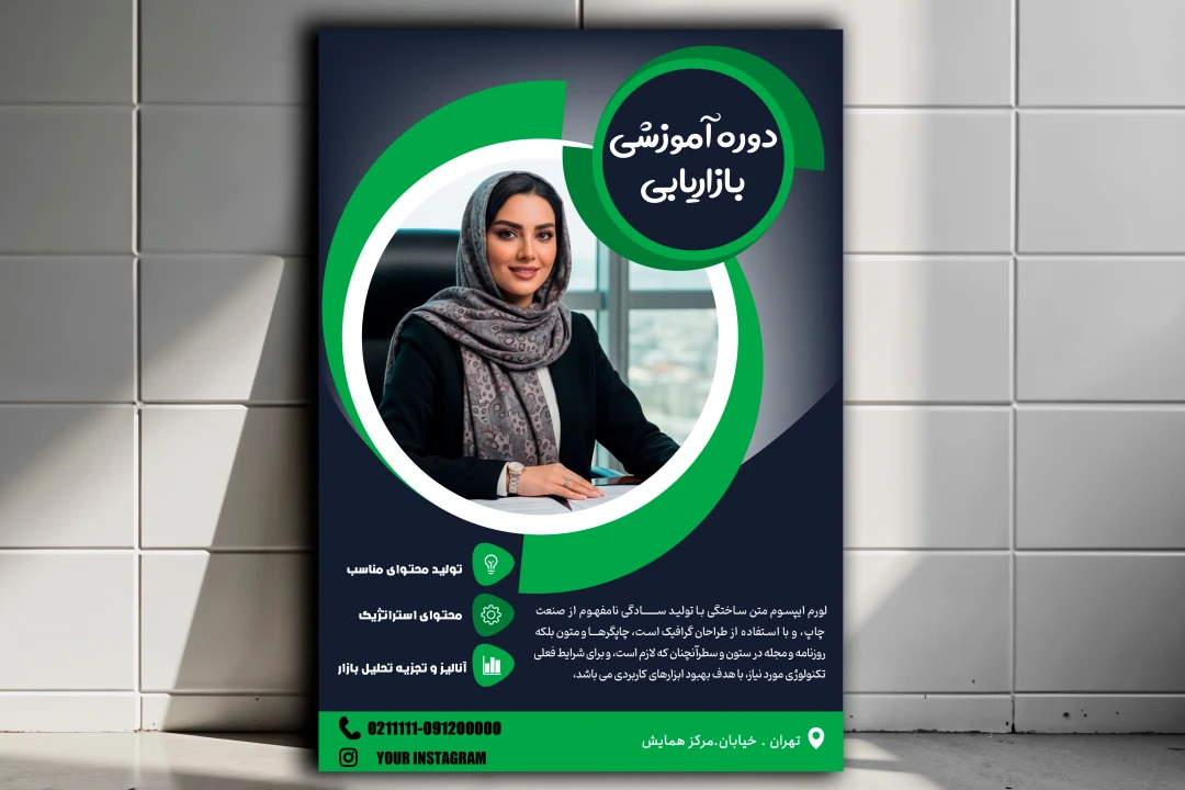 پوستر دوره آموزشی ، کلاس ، سمینار و ...