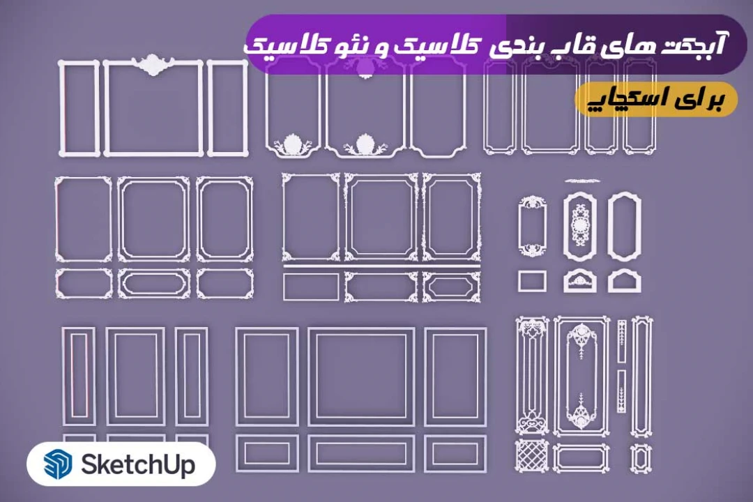 قاب بندی کلاسیک و نئوکلاسیک اسکچاپ