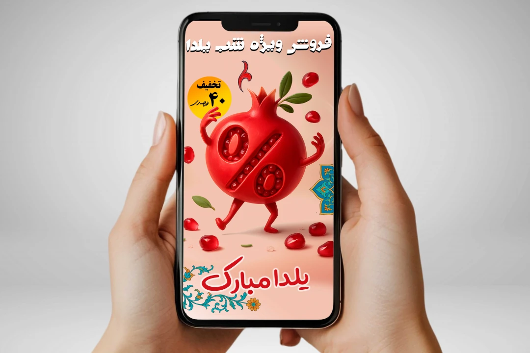 فایل لایه‌باز استوری اینستاگرام شب یلدا (PSD)