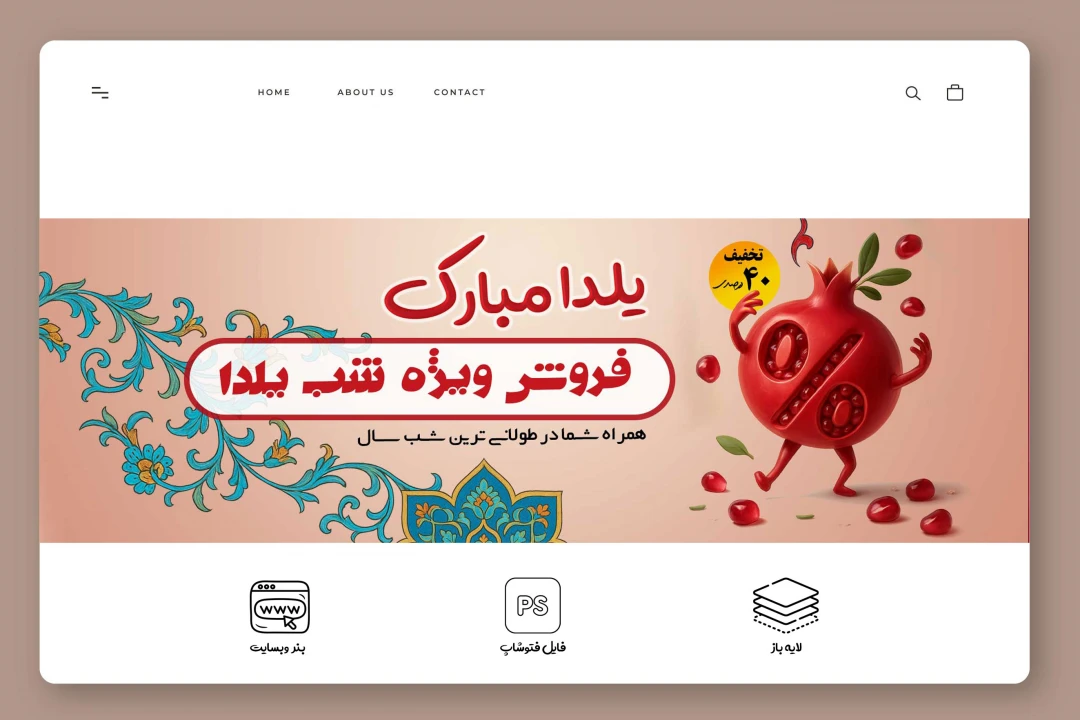 فایل لایه‌باز بنر وب‌سایت شب یلدا (PSD)
