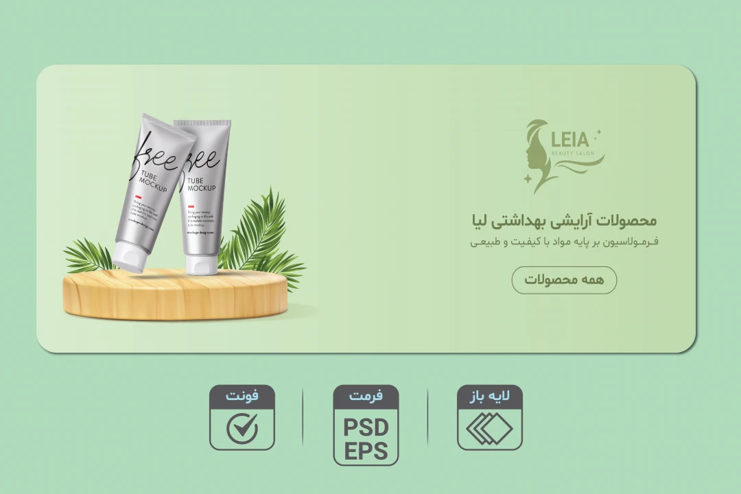 دانلود طرح لایه‌باز بنر محصولات آرایشی و بهداشتی | فرمت EPS و PSD + فونت کامل
