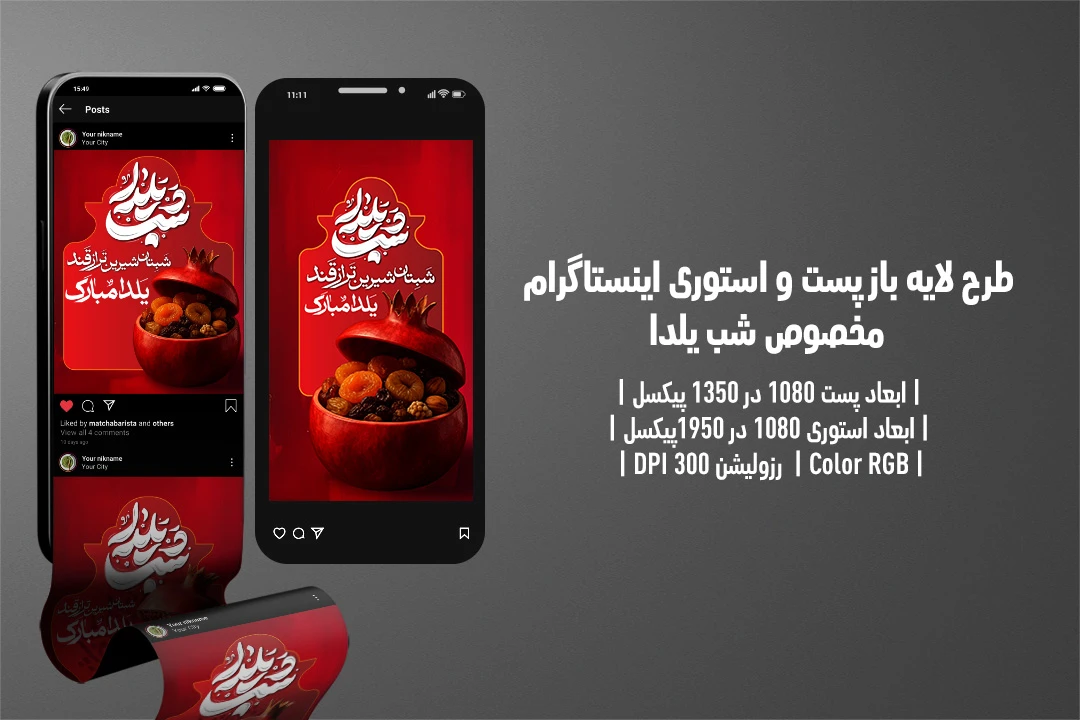 پست و استوری اینستاگرام شب یلدا | طراحی لایه‌باز، مدرن و مناسب شبکه‌های اجتماعی