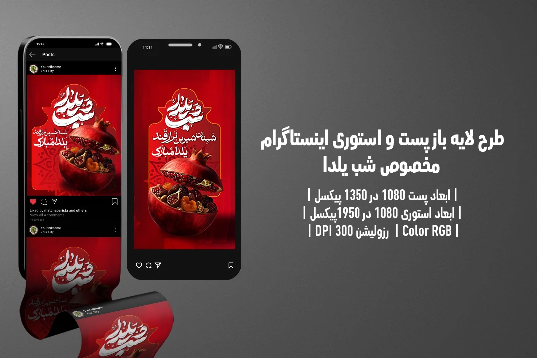 پست و استوری اینستاگرام شب یلدا | طراحی لایه‌باز، مدرن و مناسب شبکه‌های اجتماعی