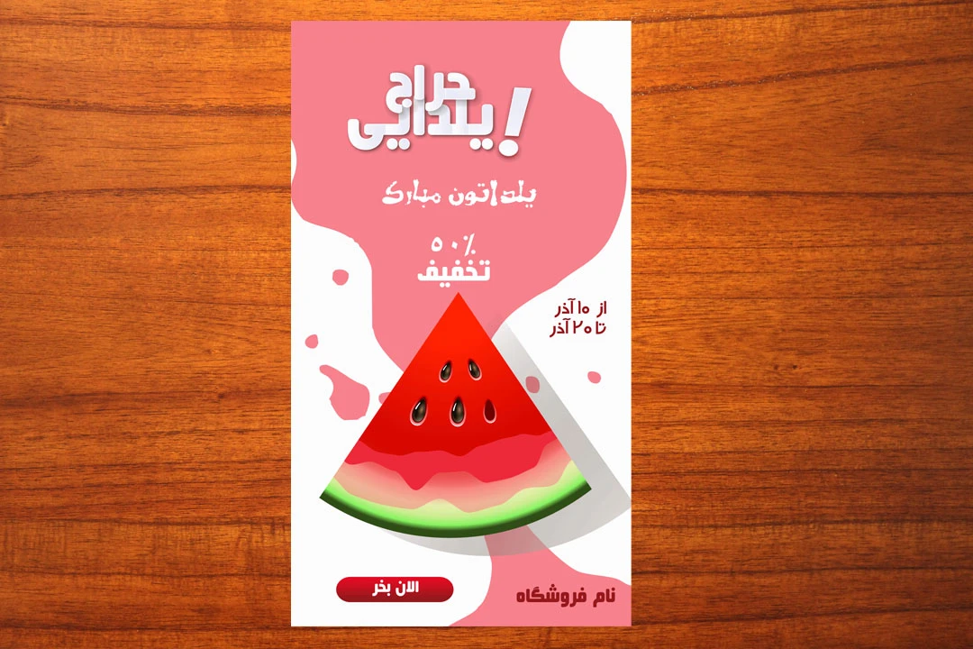 استوری تبریک یلدا یا تخفیف و فروش یلدا و حراج زمستانی شماره 14