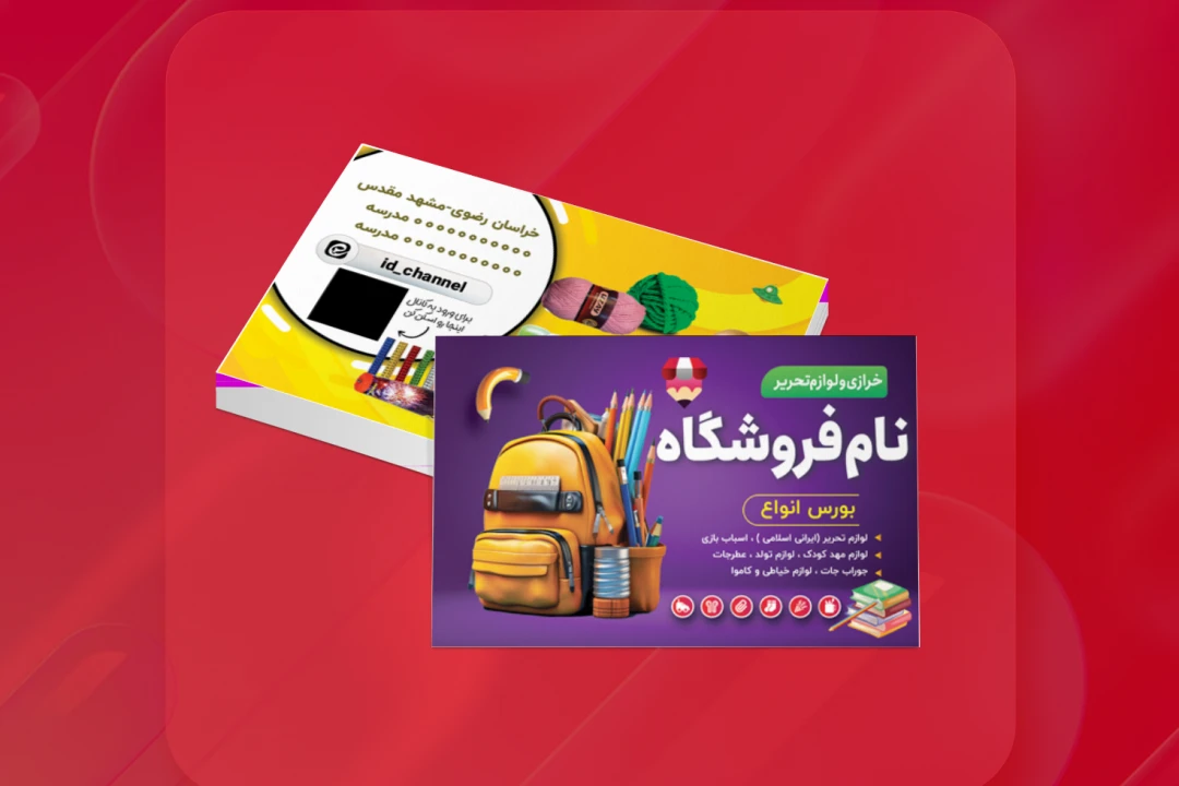 کارت ویزیت لوازم تحریر