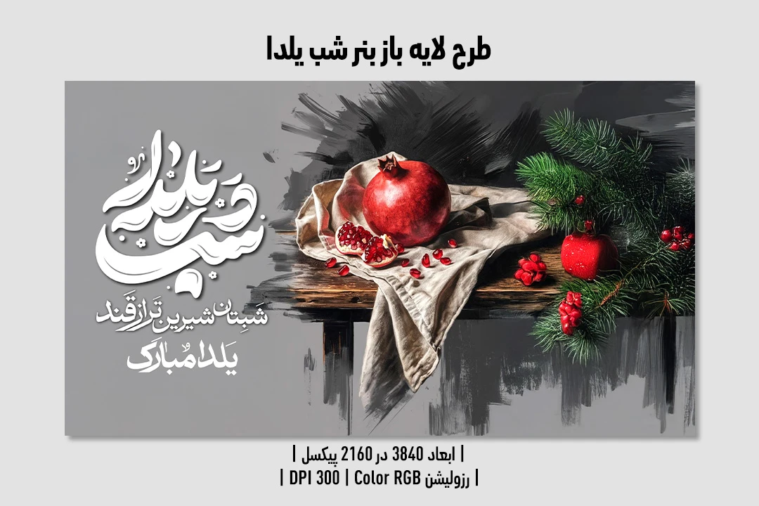 طرح بنر تبلیغاتی شب یلدا | لایه‌ باز + کیفیت چاپی |