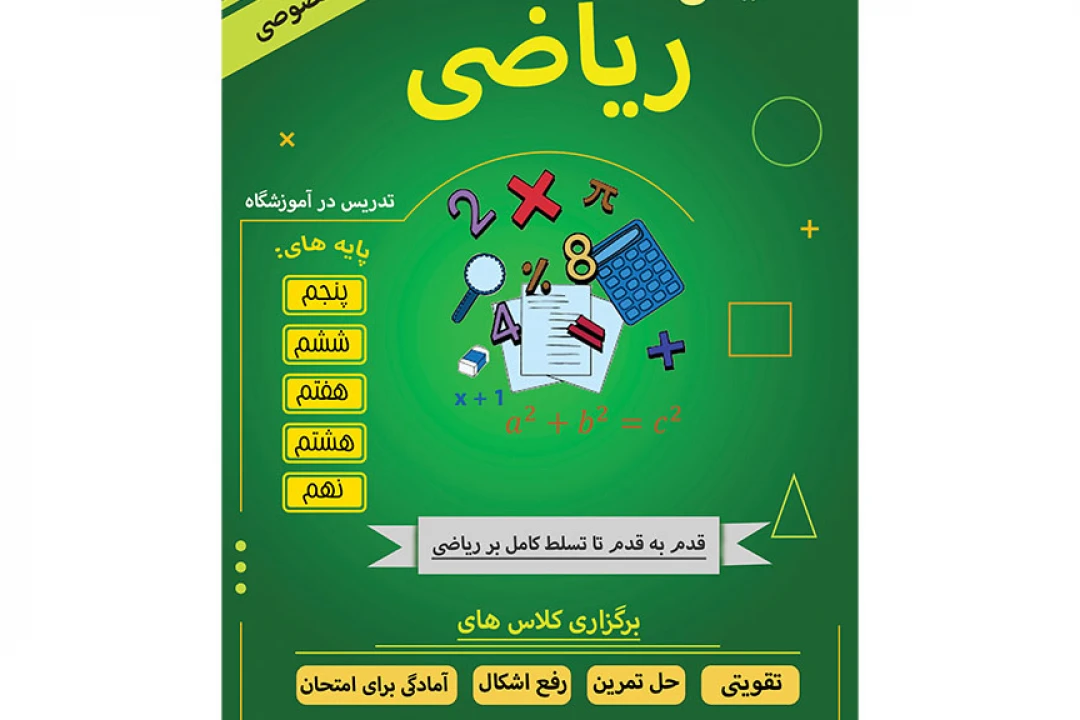 دانلود طرح لایه باز پوستر تبلیغاتی سبز رنگ برای کلاس آموزش ریاضی