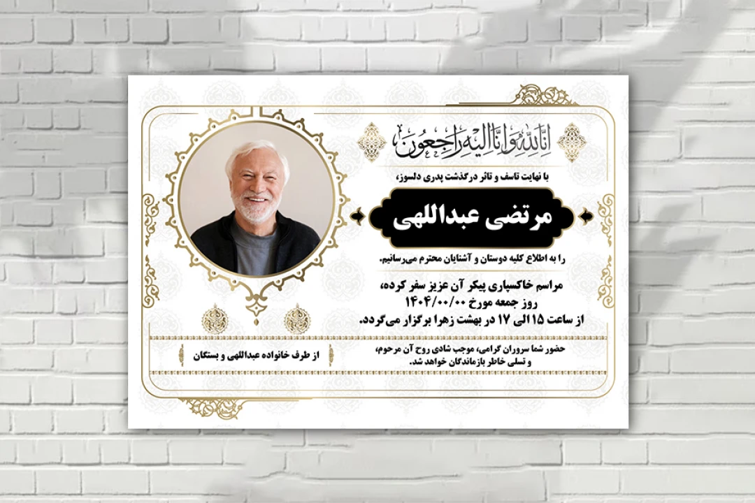 آگهی فوت سفید لایه باز