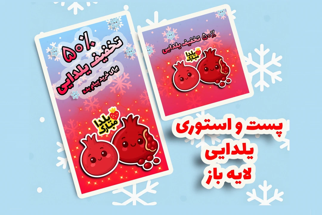 پست و استوری یلدایی لایه باز | PSD مناسب اینستاگرام | طرح شب یلدا تخفیف ویژه