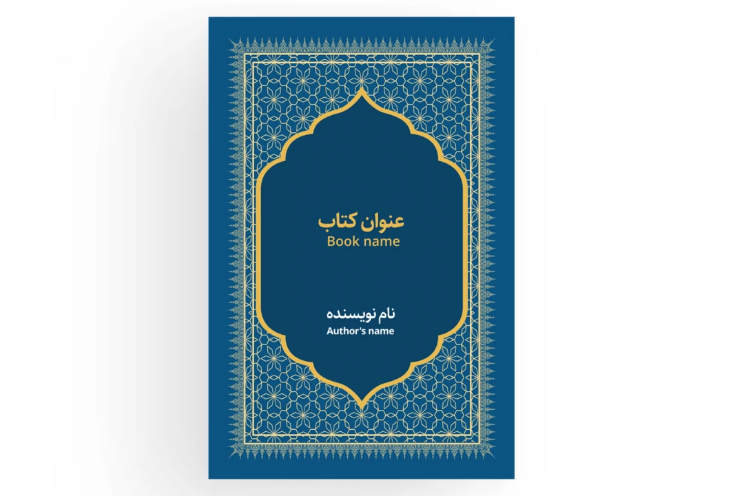 جلد کتاب مذهبی طرح لایه باز فتوشاپ با طرح اسلیمی طلایی همراه با فونت