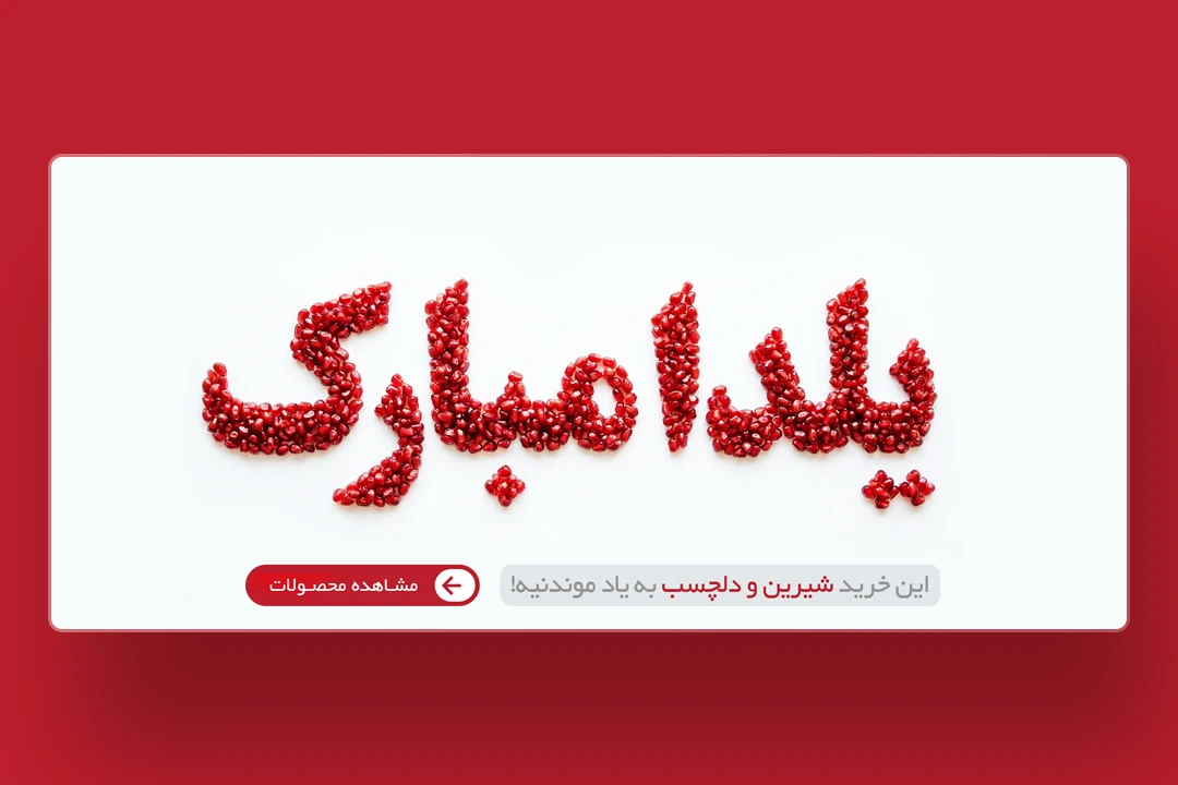 وب بنر شب یلدا / یلدا مبارک