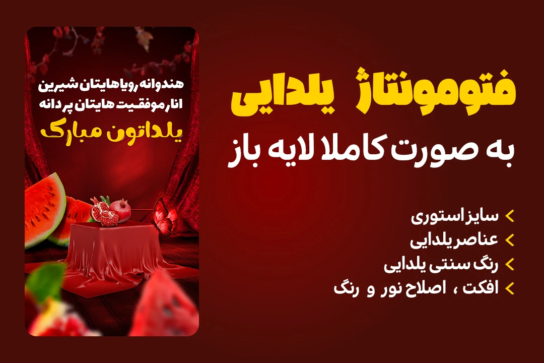 فتومونتاژ یلدایی