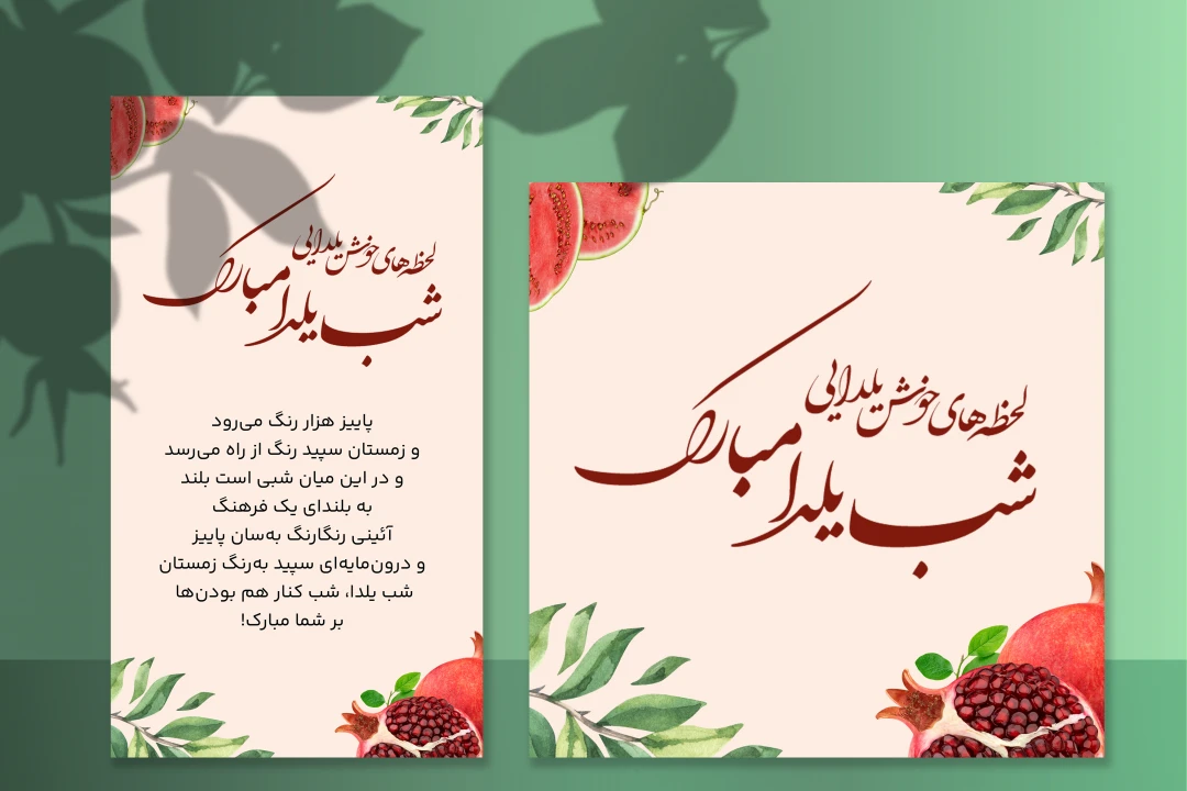 پست و استوری تبریک یلدا