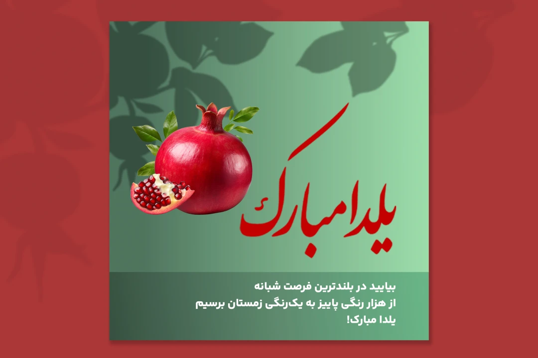پوستر تبریک یلدا