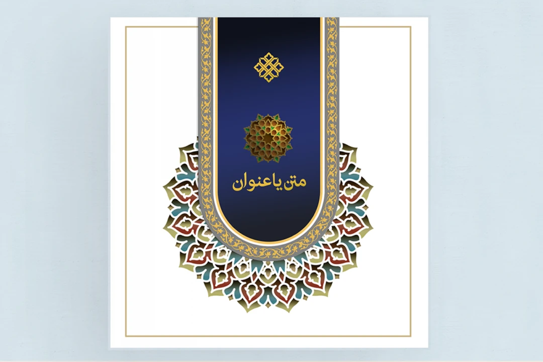 طرح پوستر اسلامی اسلیمی با طرح ترنج، طرح لایه باز فتوشاپ همراه با فونت