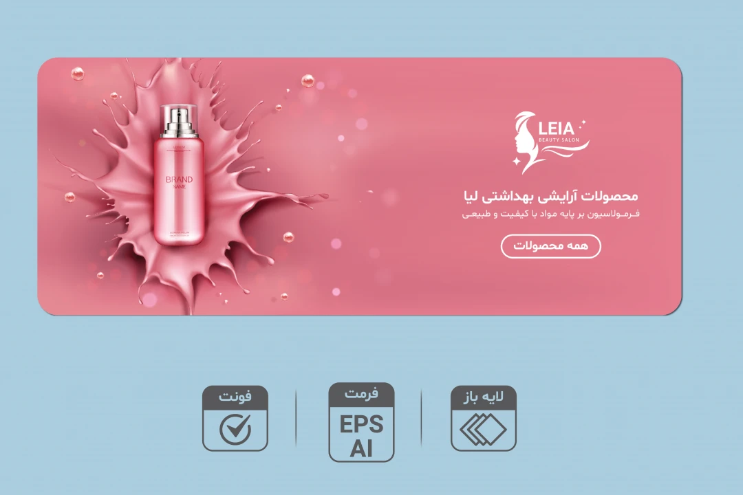 طرح لایه باز بنر فروش و تخفیف ویژه | بنر تبلیغاتی حرفه‌ای محصولات آرایشی و بهداشتی | AI و EPS + فونت