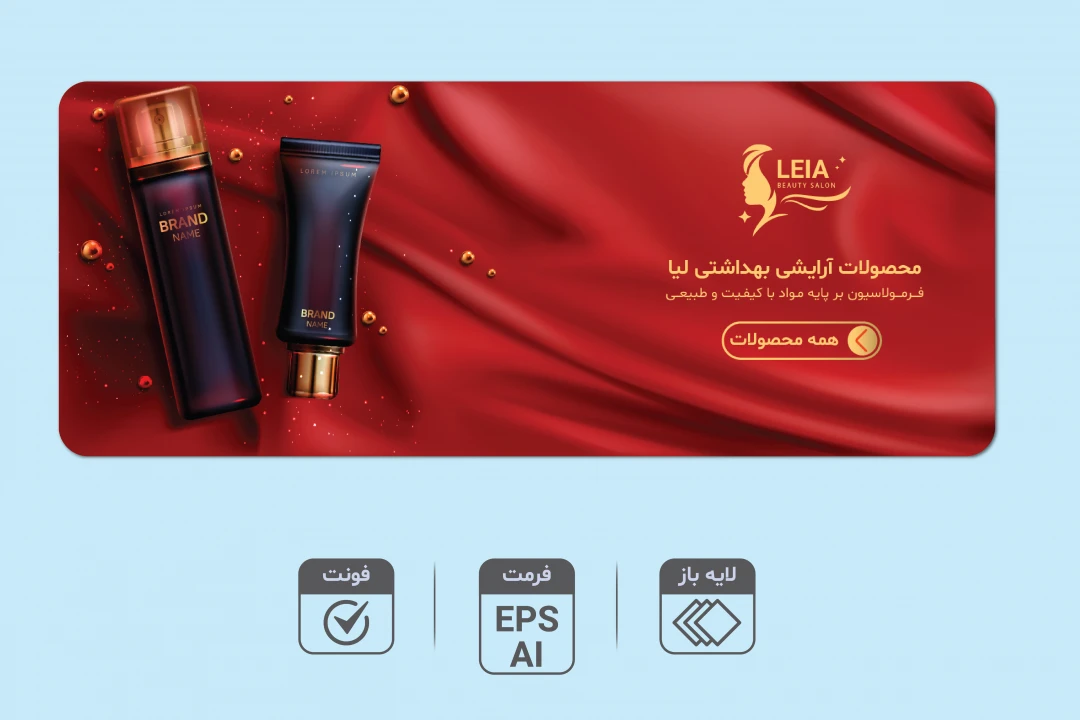 طرح لایه باز بنر محصولات آرایشی و بهداشتی | بنر تبلیغاتی لاکچری AI و EPS + فونت