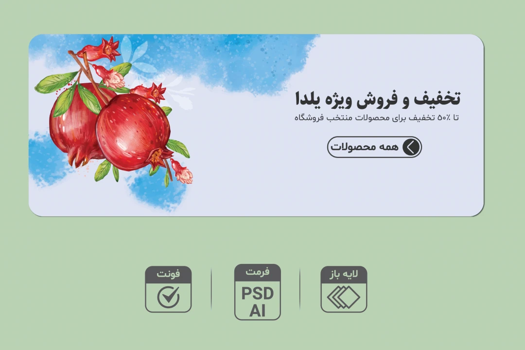 طرح لایه باز بنر تخفیف و فروش ویژه شب یلدا | بنر تبلیغاتی یلدایی PSD و AI + فونت