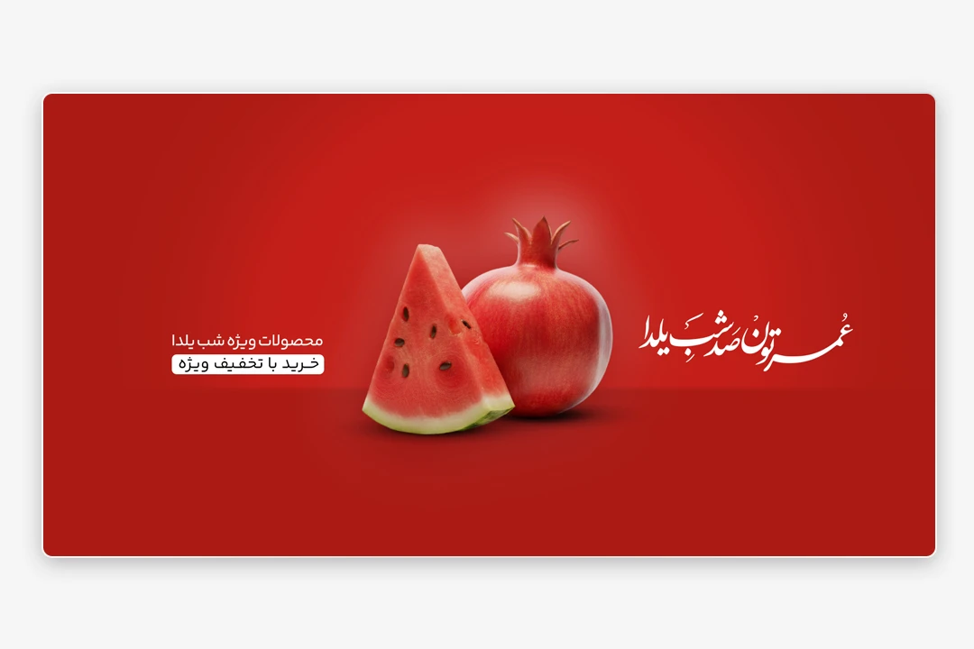 وب بنر یلدا