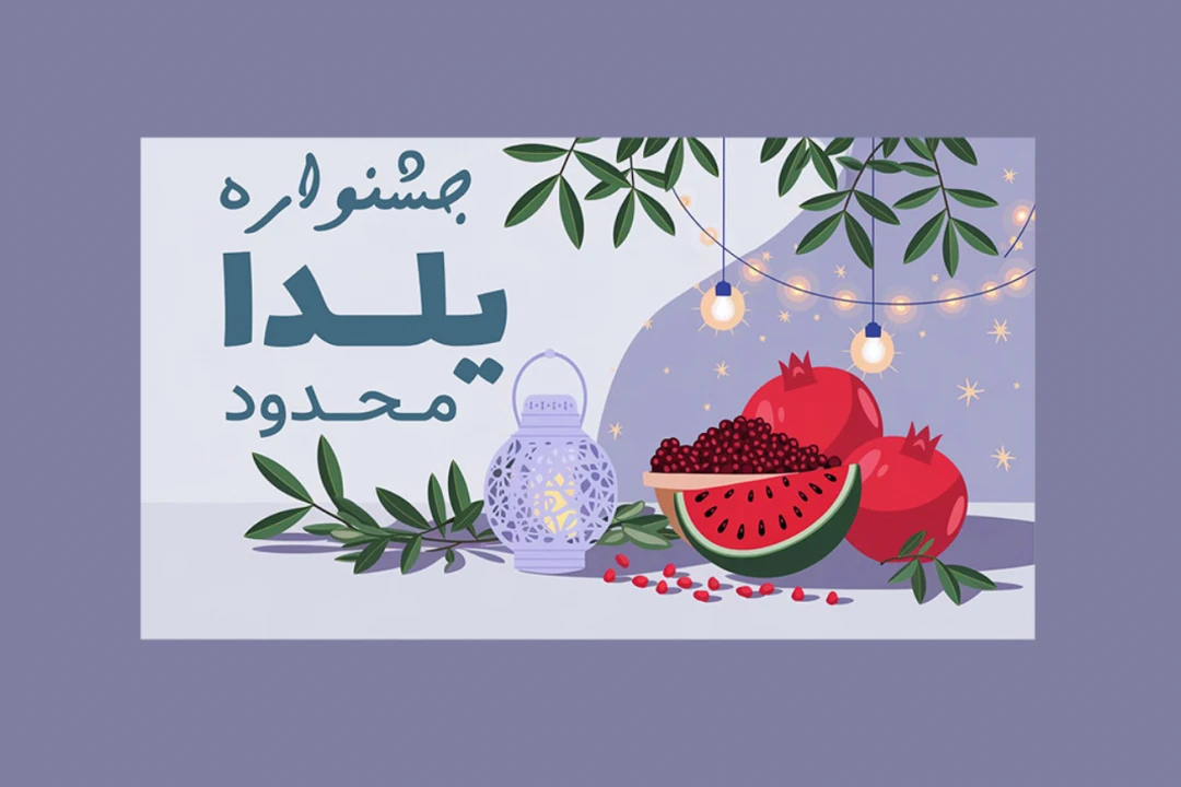 بنر پریمیوم لایه باز سایت تخفیف شب یلدا psd