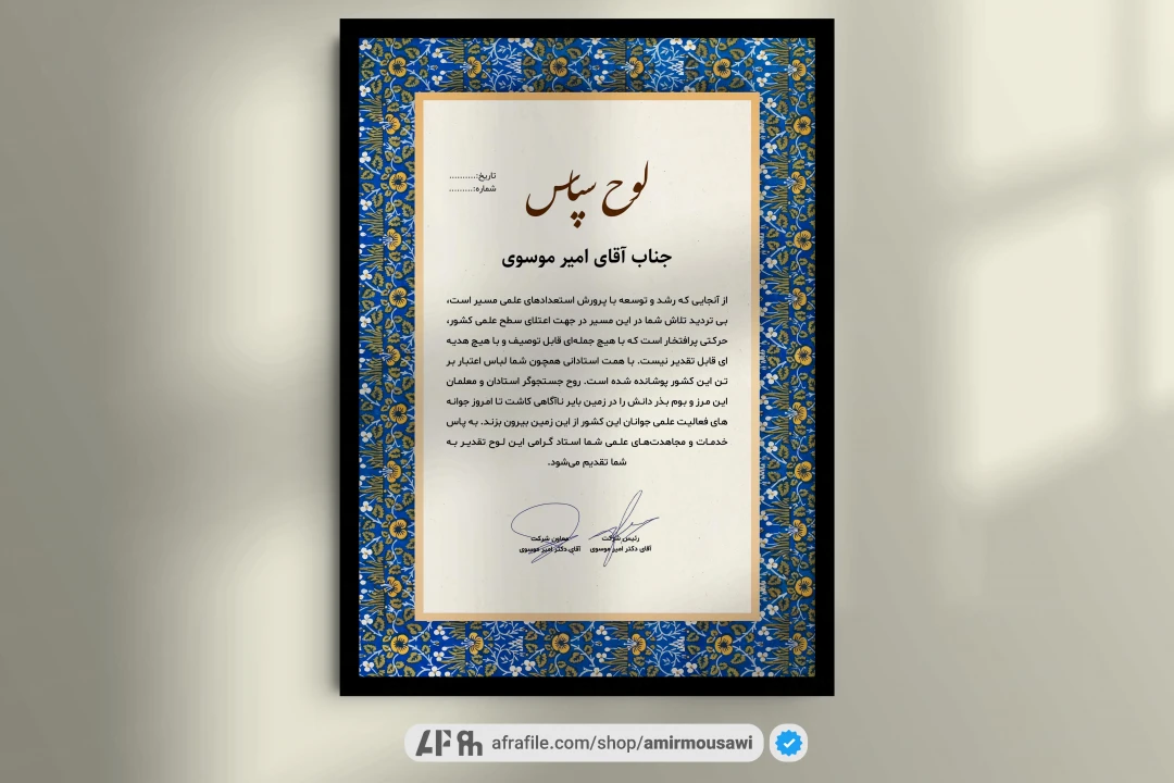 دانلود فایل لایه باز لوح تقدیر طرح گلستان