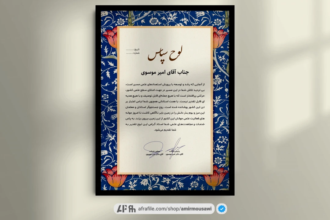 دانلود فایل لایه باز لوح تقدیر طرح گلزار