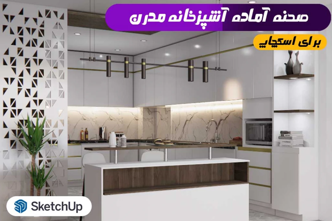آشپزخانه مدرن اسکچاپ